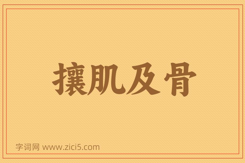 成语攘肌及骨图片