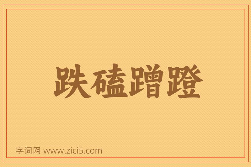 成语跌磕蹭蹬图片