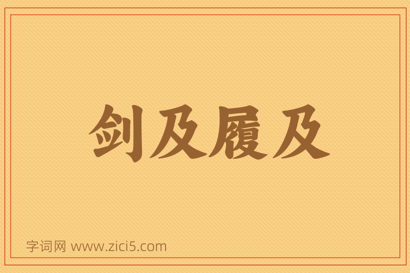 成语剑及履及图片
