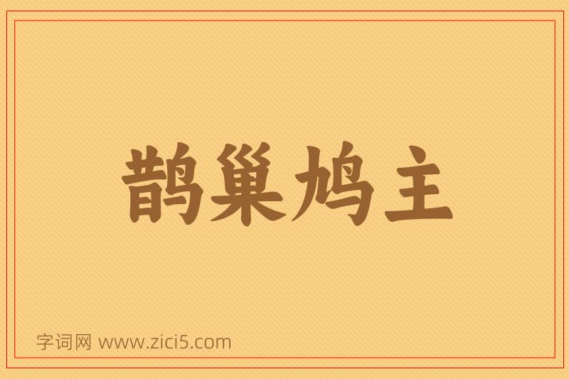 成语鹊巢鸠主图片