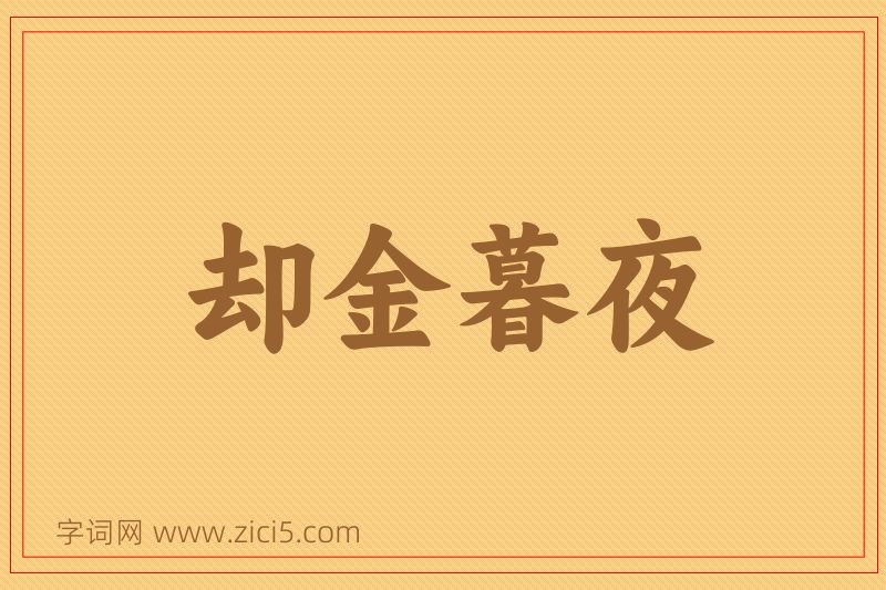 成语却金暮夜图片