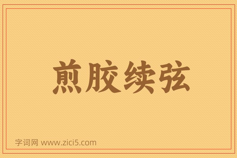 成语煎胶续弦图片