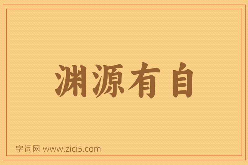 成语渊源有自图片
