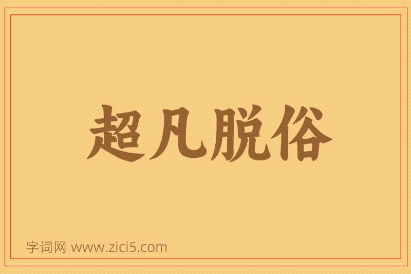 成语超凡脱俗图片