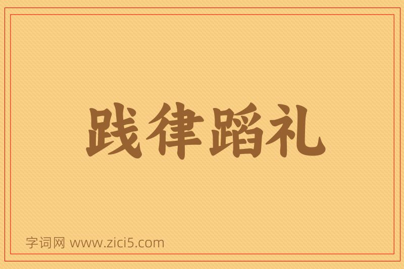 成语践律蹈礼图片