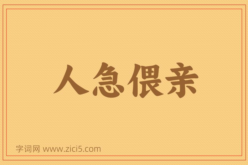成语人急偎亲图片