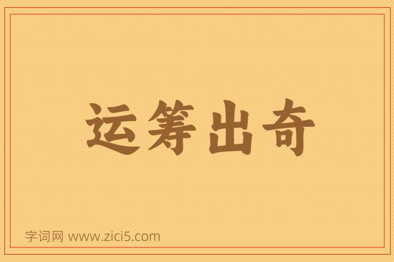成语运筹出奇图片