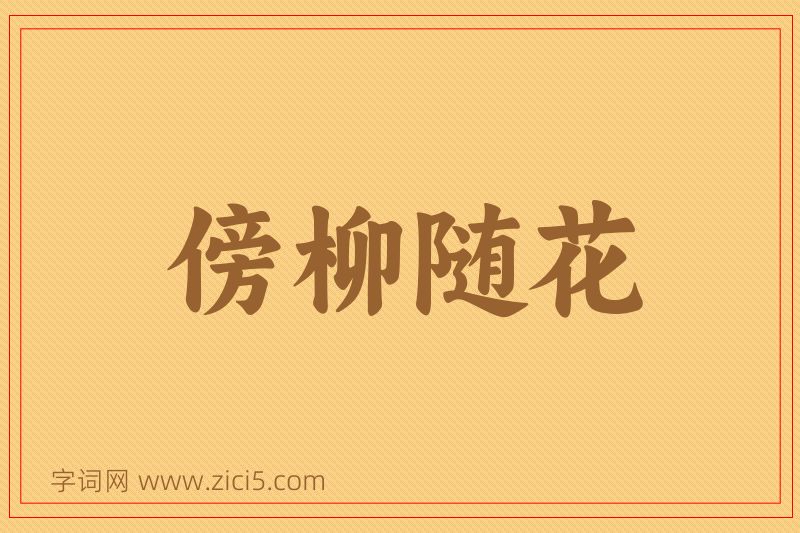 成语傍柳随花图片