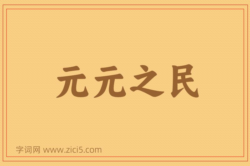 成语元元之民图片
