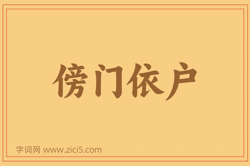 成语傍门依户图片