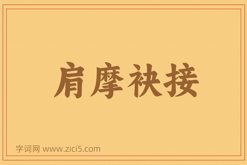 成语肩摩袂接图片