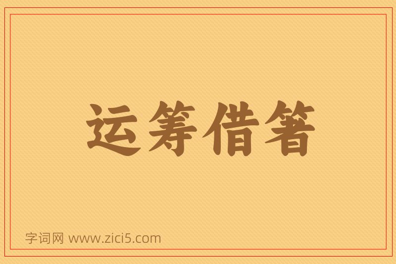 成语运筹借箸图片