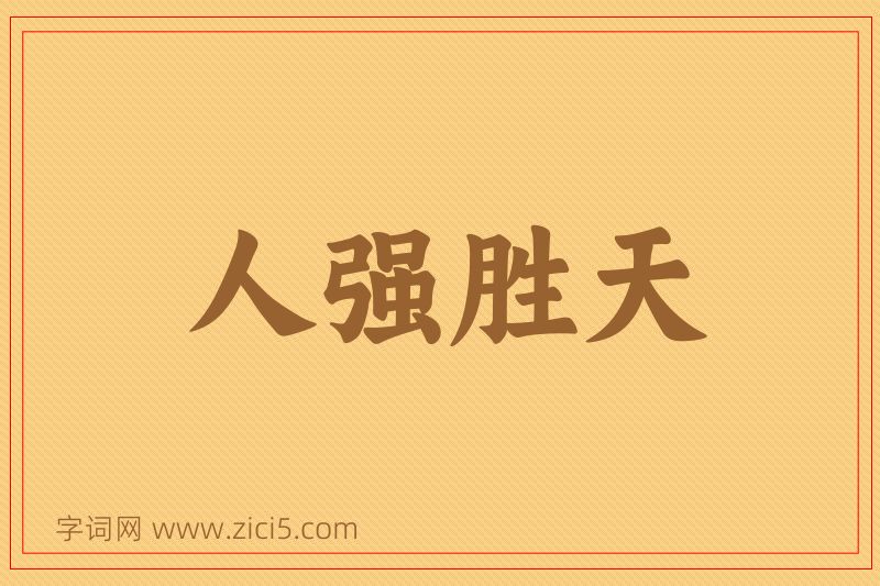 成语人强胜天图片