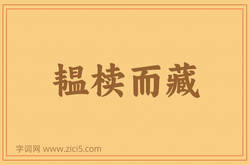 成语韫椟而藏图片
