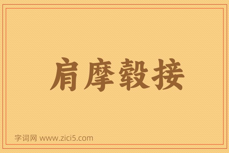 成语肩摩毂接图片
