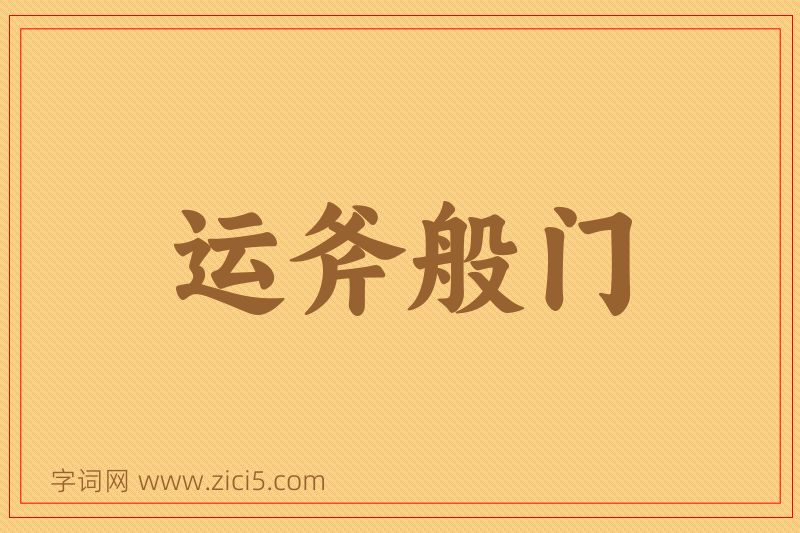 成语运斧般门图片