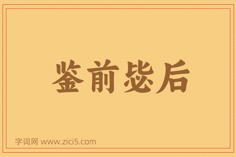 成语鉴前毖后图片