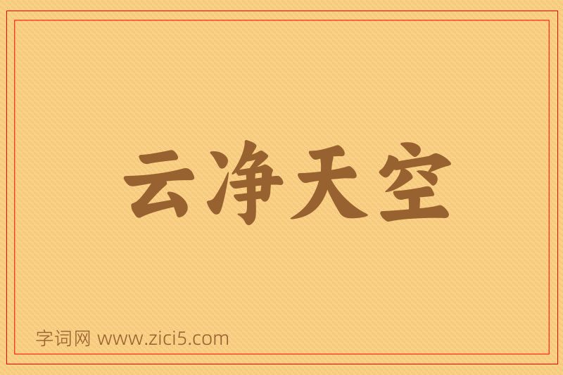 成语云净天空图片
