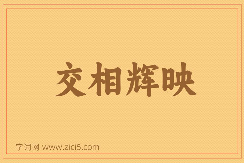 成语交相辉映图片