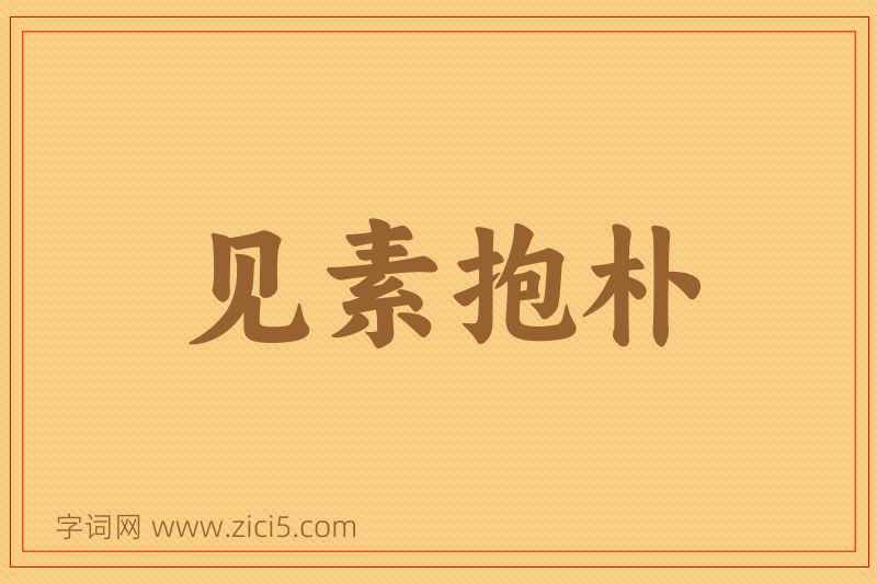 成语见素抱朴图片
