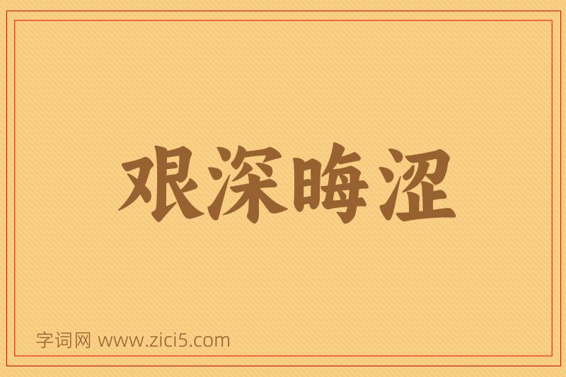 成语艰深晦涩图片