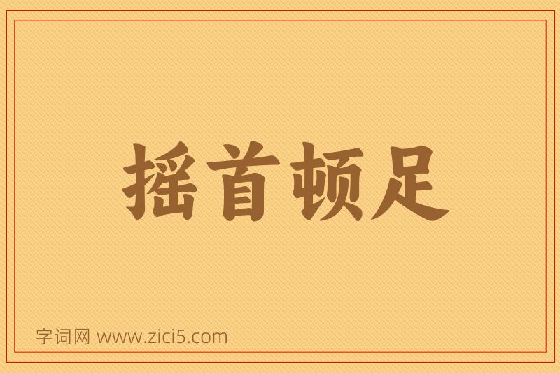 成语摇首顿足图片