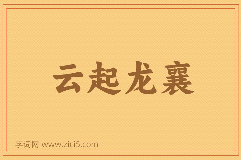 成语云起龙襄图片