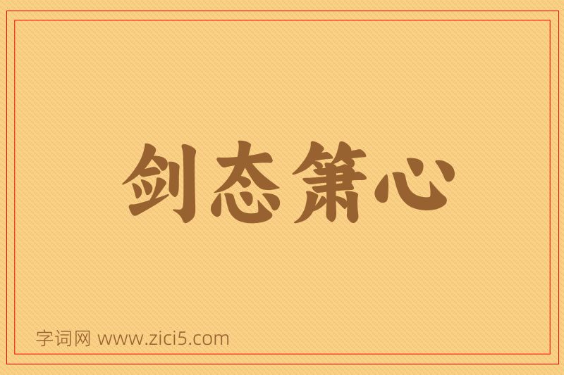 成语剑态箫心图片