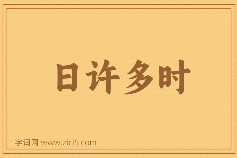 成语日许多时图片