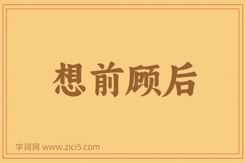 成语想前顾后图片