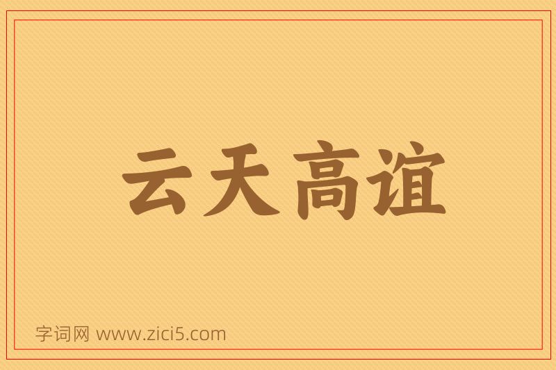成语云天高谊图片