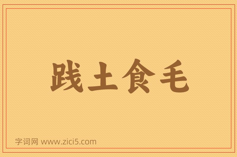 成语践土食毛图片