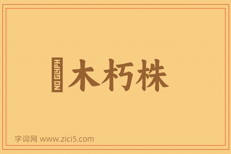 成语槃木朽株图片