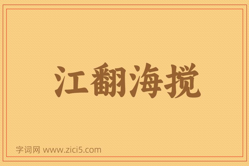 成语江翻海搅图片