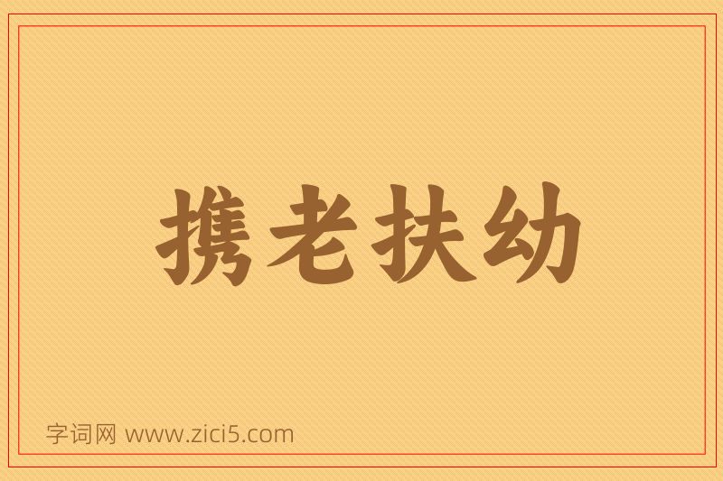 成语携老扶幼图片