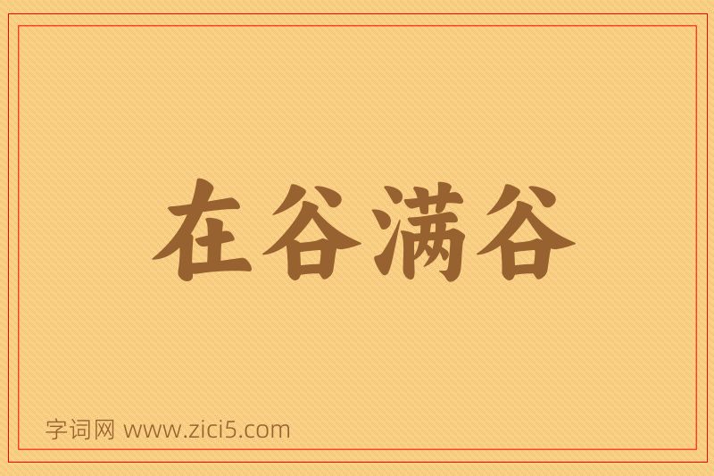 成语在谷满谷图片