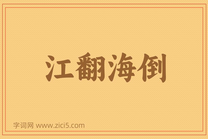 成语江翻海倒图片