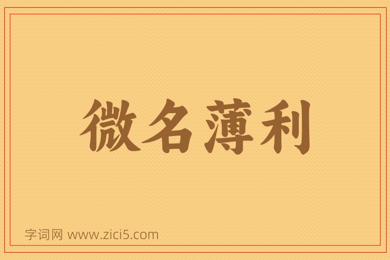 成语微名薄利图片