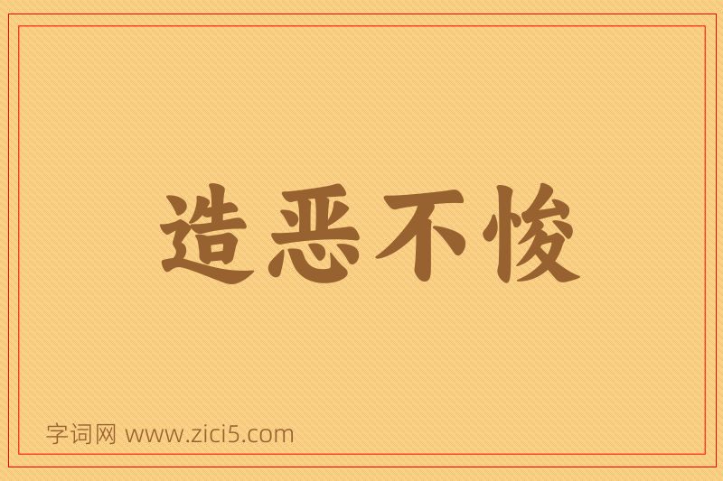 成语造恶不悛图片
