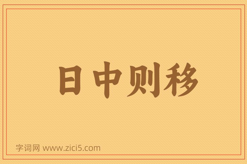 成语日中则移图片