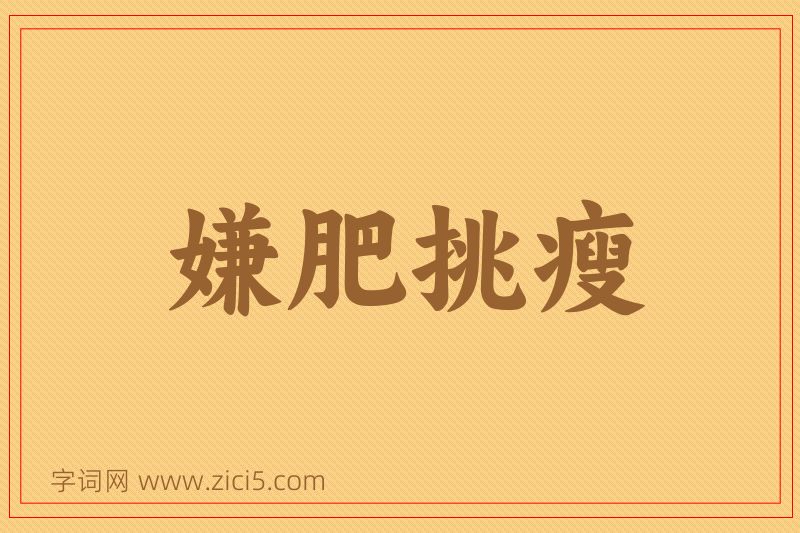 成语嫌肥挑瘦图片
