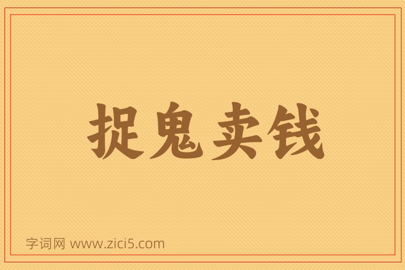 成语捉鬼卖钱图片
