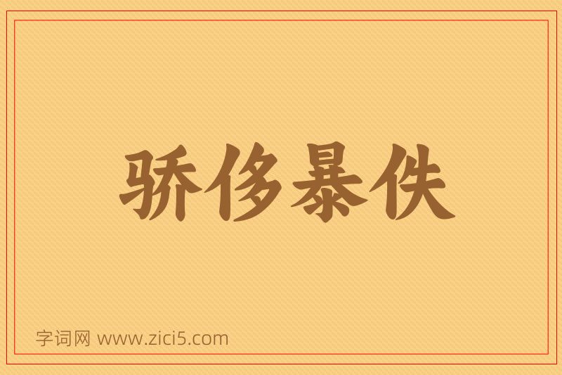 成语骄侈暴佚图片