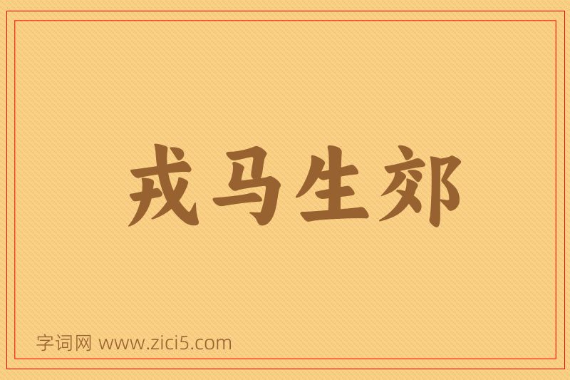 成语戎马生郊图片