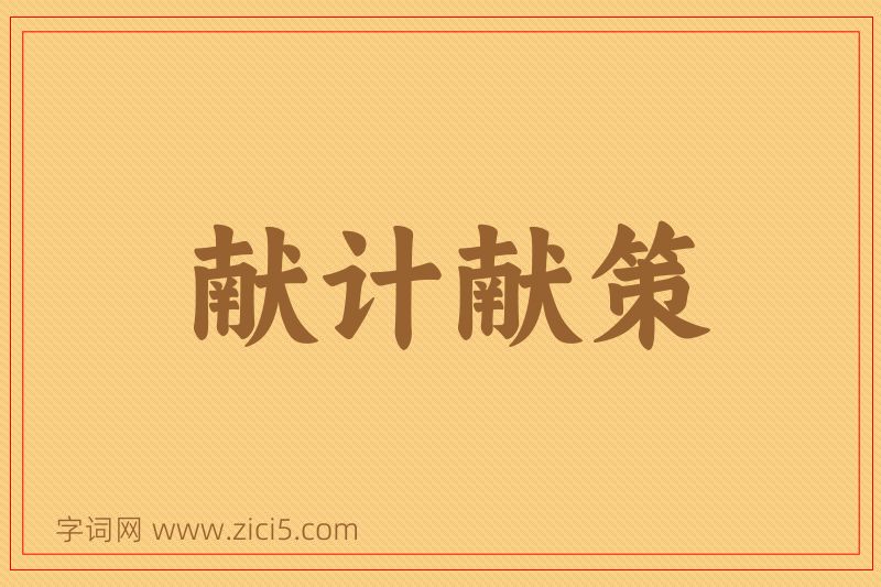 成语献计献策图片