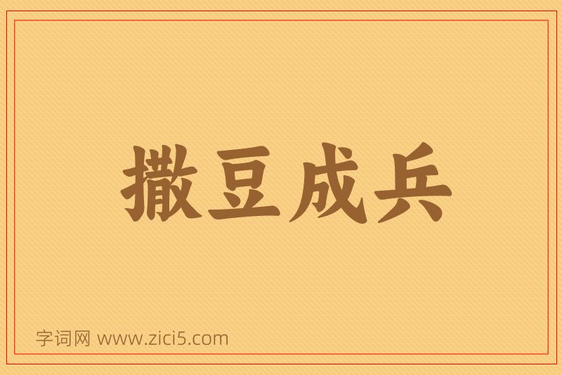 成语撒豆成兵图片