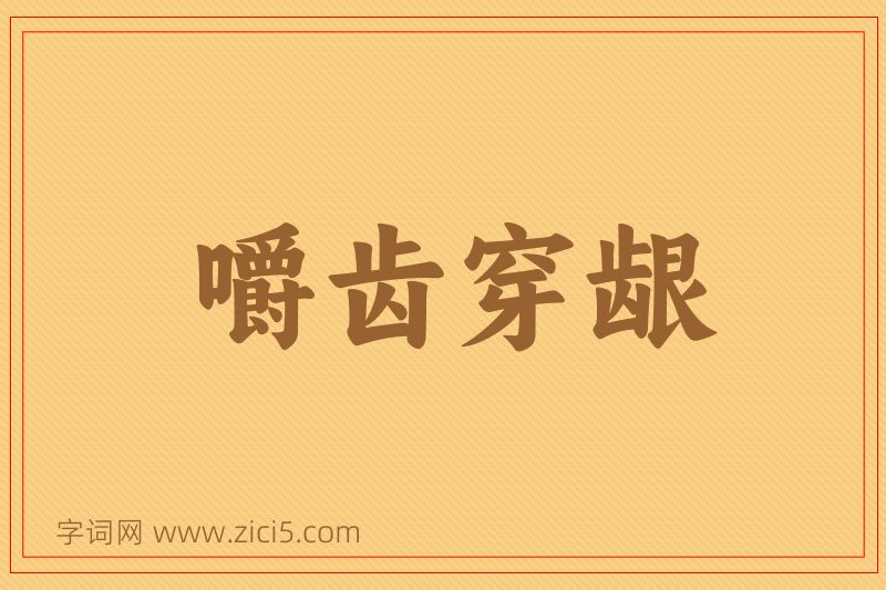 成语嚼齿穿龈图片