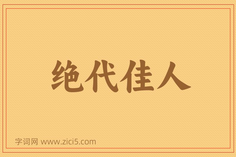 成语绝代佳人图片