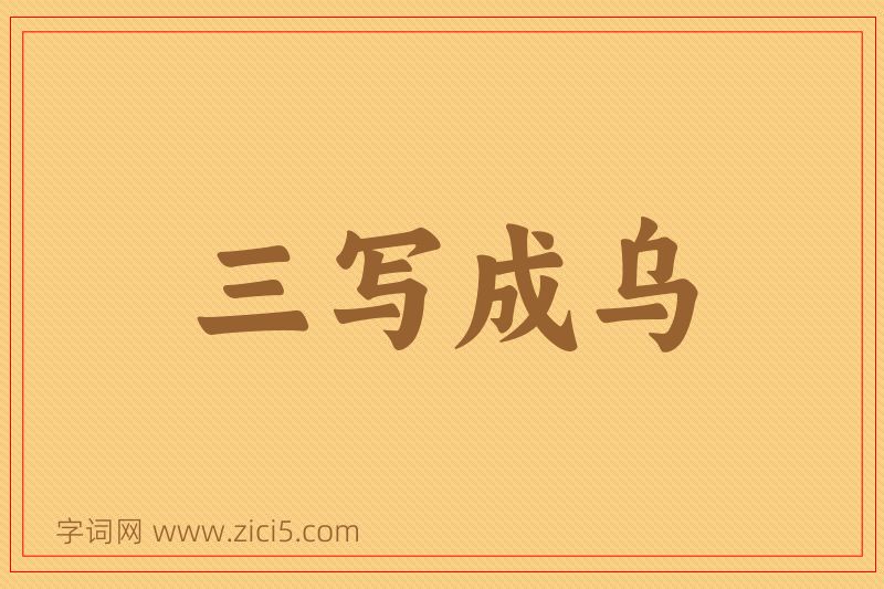 成语三写成乌图片