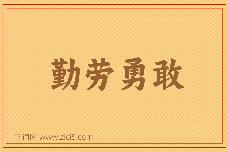 成语勤劳勇敢图片